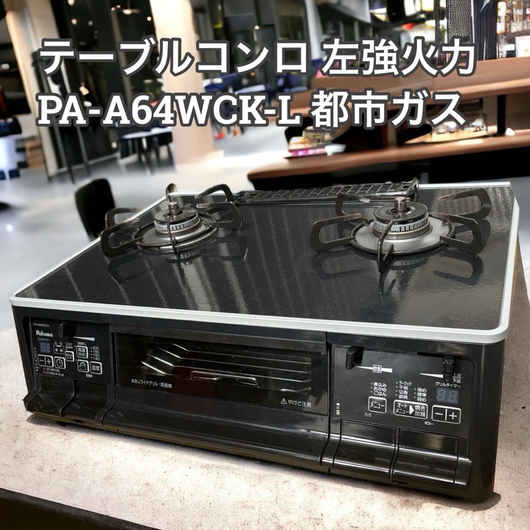テーブルコンロ 左強火力　PA-A64WCK-L(都市ガス用) インテリア/住まい/日用品のキッチン/食器(調理道具/製菓道具)の商品写真