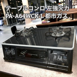 テーブルコンロ 左強火力　PA-A64WCK-L(都市ガス用)(調理道具/製菓道具)