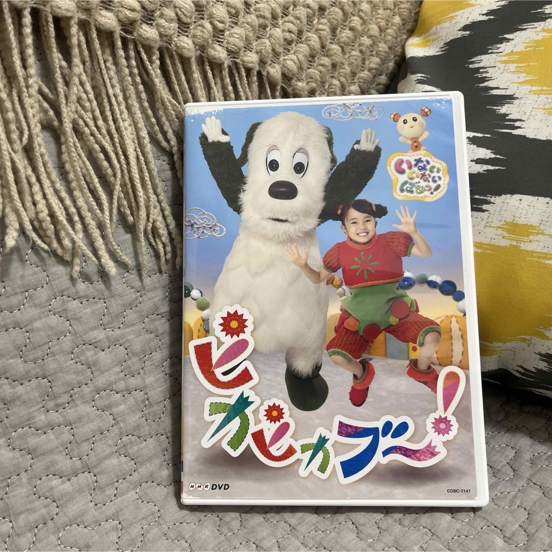 【いないいないばぁっ！】NHK DVD いないいないばあっ!ピカピカブ～! エンタメ/ホビーのDVD/ブルーレイ(キッズ/ファミリー)の商品写真