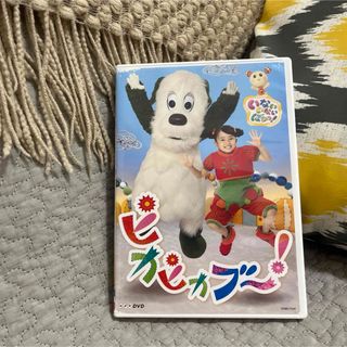 【いないいないばぁっ！】NHK DVD いないいないばあっ!ピカピカブ～!(キッズ/ファミリー)