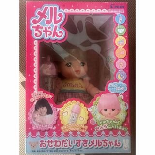 新品未使用 おせわだいすきメルちゃん(ぬいぐるみ/人形)