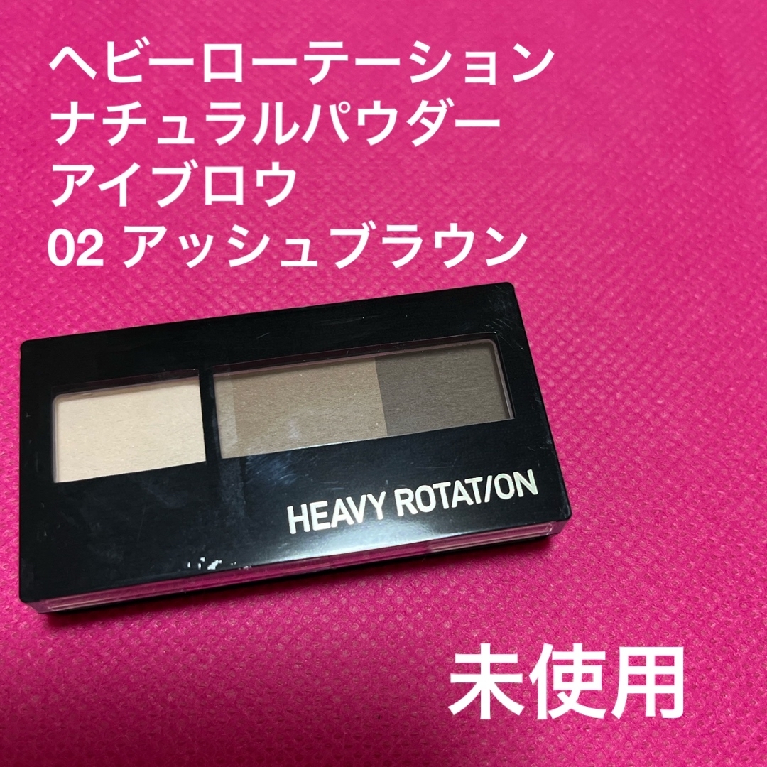 Heavy Rotation(ヘビーローテーション)のヘビーローテーション　ナチュラルパウダー　アイブロウ　02  アッシュブラウン コスメ/美容のベースメイク/化粧品(パウダーアイブロウ)の商品写真