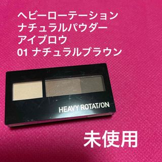 ヘビーローテーション(Heavy Rotation)のヘビーローテーション　ナチュラルパウダー　アイブロウ　ナチュラルブラウン(眉マスカラ)