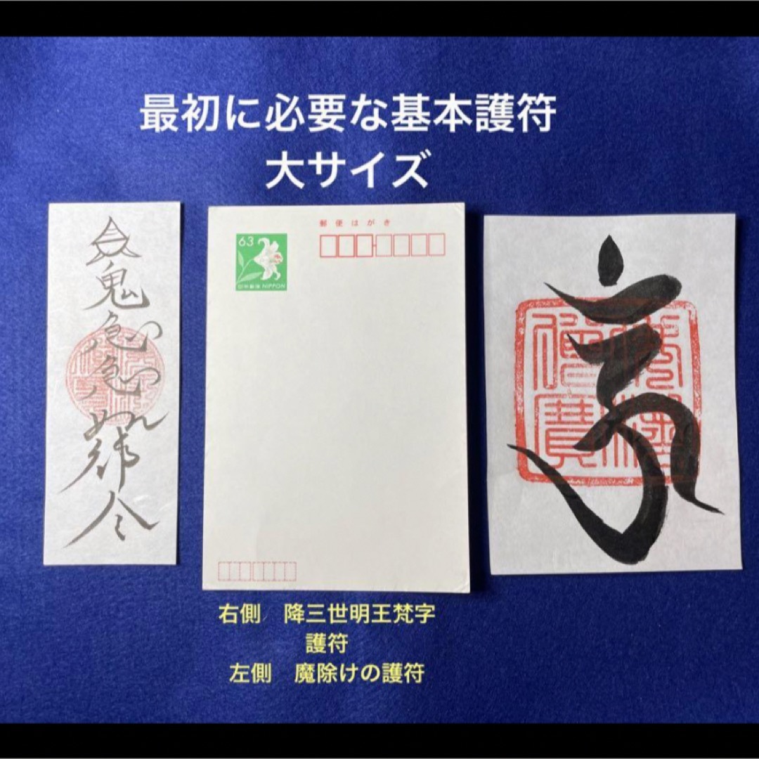 最初の基本護符セット　呪い返し梵字護符　魔除けの護符　大サイズ エンタメ/ホビーの美術品/アンティーク(書)の商品写真