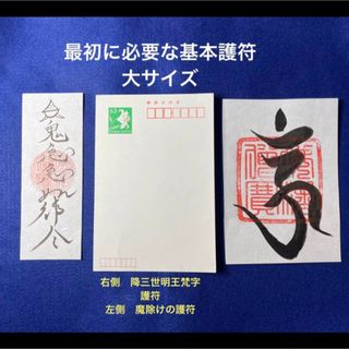 最初の基本護符セット　呪い返し梵字護符　魔除けの護符　大サイズ(書)