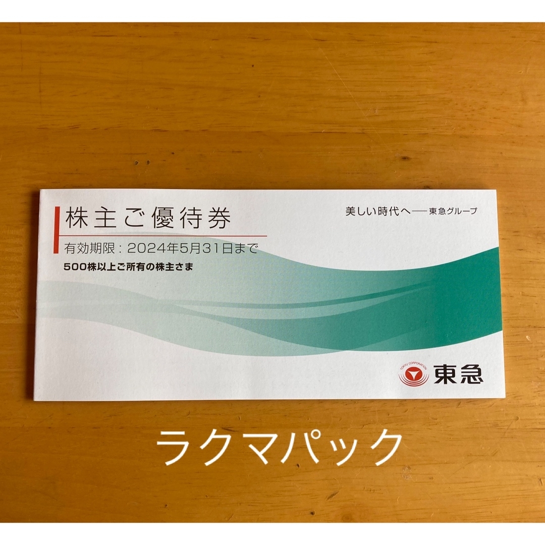 東急株主優待（500株）冊子 チケットの優待券/割引券(その他)の商品写真