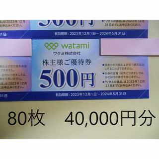 ワタミ(ワタミ)の【80枚 40,000円分 最新】　ワタミ　株主優待券(レストラン/食事券)