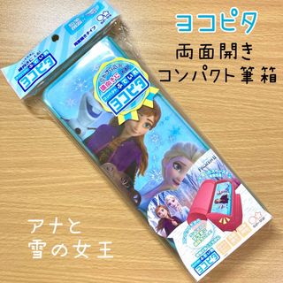 アナトユキノジョオウ(アナと雪の女王)の筆箱　ヨコピタ　小学生　女の子　アナ雪　アナと雪の女王　エルサ　両面　コンパクト(ペンケース/筆箱)