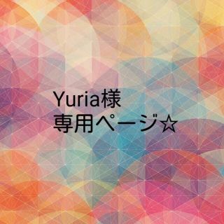 Yuria様専用☆(リング)