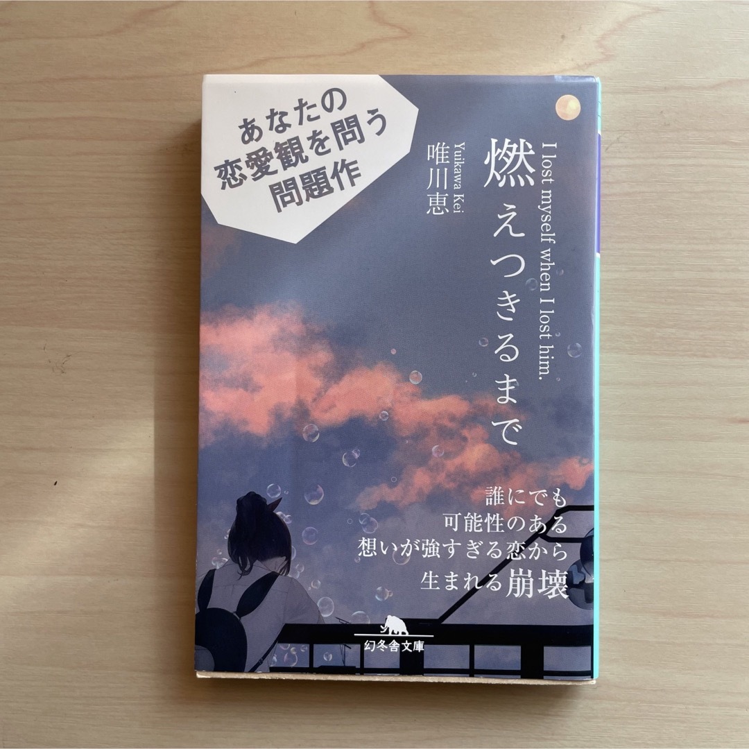 『燃えつきるまで』唯川恵 エンタメ/ホビーの本(文学/小説)の商品写真