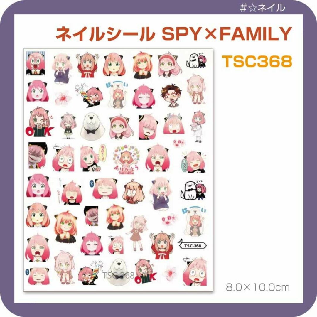 TSC368　アーニャ　SPY×FAMILY　ネイルシール　スパイファミリー エンタメ/ホビーのおもちゃ/ぬいぐるみ(キャラクターグッズ)の商品写真