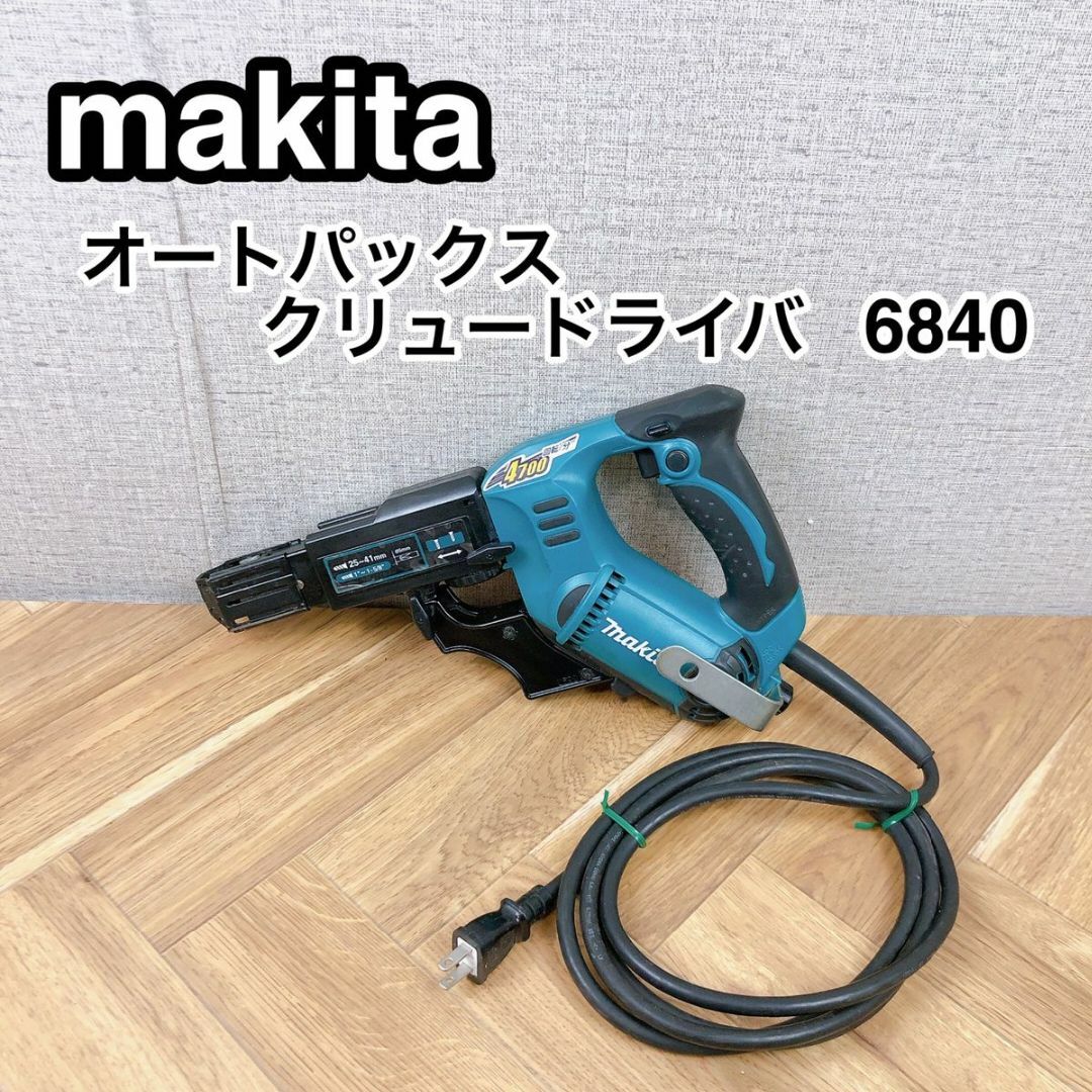 makita マキタ オートパックスクリュードライバ 6840スポーツ/アウトドア