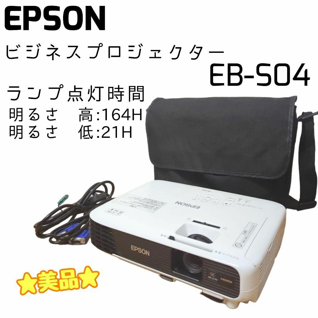 美品】EPSON エプソン ビジネス プロジェクター EB-S04-