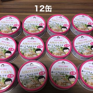 イトウショクヒン(伊藤食品)のあいこちゃん　ツナ缶　水煮　12缶(缶詰/瓶詰)