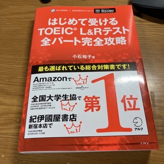 はじめて受けるＴＯＥＩＣ　Ｌ＆Ｒテスト全パート完全攻略(資格/検定)