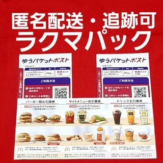 マクドナルド(マクドナルド)の🔷マクドナルド 株主優待券 1シート ゆうパケットポスト シール 2枚(その他)