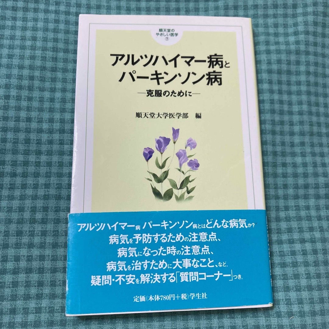 順天堂大学医学部編　アルツハイマ－病とパ－キンソン病　克服のために　やさしい医学 エンタメ/ホビーの本(健康/医学)の商品写真