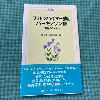 順天堂大学医学部編　アルツハイマ－病とパ－キンソン病　克服のために　やさしい医学(健康/医学)