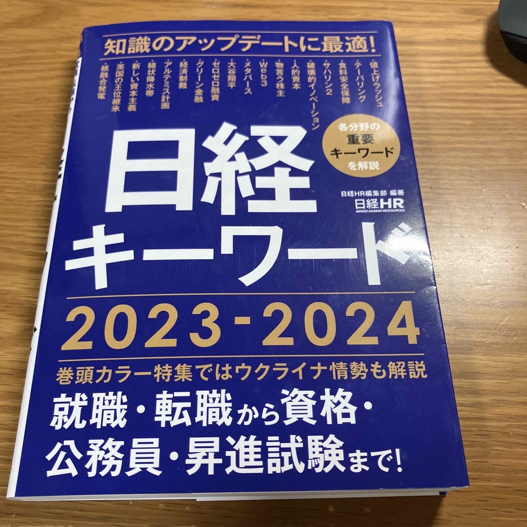 日経キーワード エンタメ/ホビーの本(その他)の商品写真