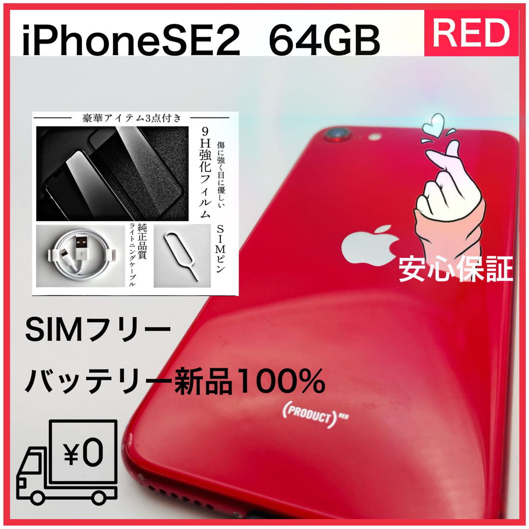 【値下げ】iPhone  SE2 64GB RED SIMフリー　本体