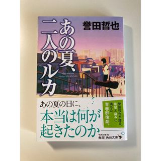 あの夏、二人のルカ(その他)