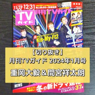 ジャニーズウエスト(ジャニーズWEST)の【切り抜き】重岡大毅、間宮祥太朗 ／ 月刊TVガイド 2024年1月号(音楽/芸能)