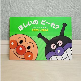 アンパンマン(アンパンマン)のほしいのど～れ？ アンパンマン バイキンマン(その他)