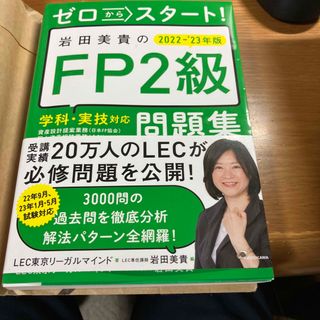 ゼロからスタート！岩田美貴のＦＰ２級問題集(資格/検定)