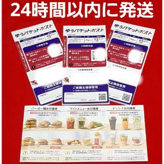 マクドナルド(マクドナルド)のマクドナルド 株主優待券 1セット ゆうパケットポストシール 3枚(その他)