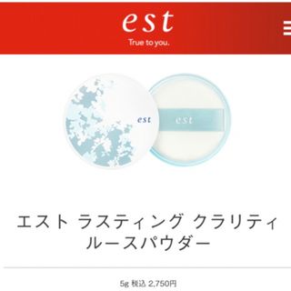 エスト(est)の新品est エスト　ラスティング　クラリティ　ルースパウダー(フェイスパウダー)