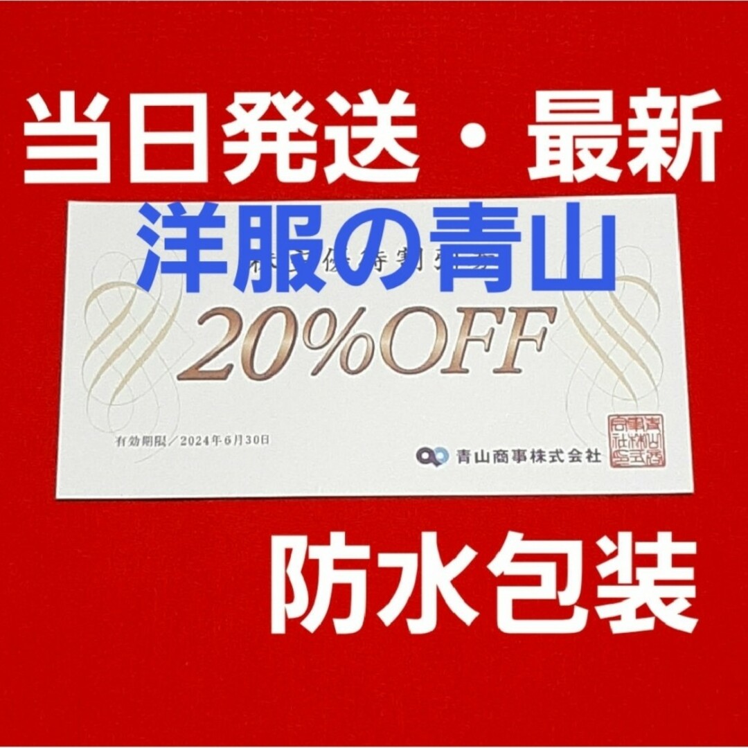 青山(アオヤマ)の青山商事   株主優待券　20％OFF  優待  1枚⭐ チケットの優待券/割引券(ショッピング)の商品写真