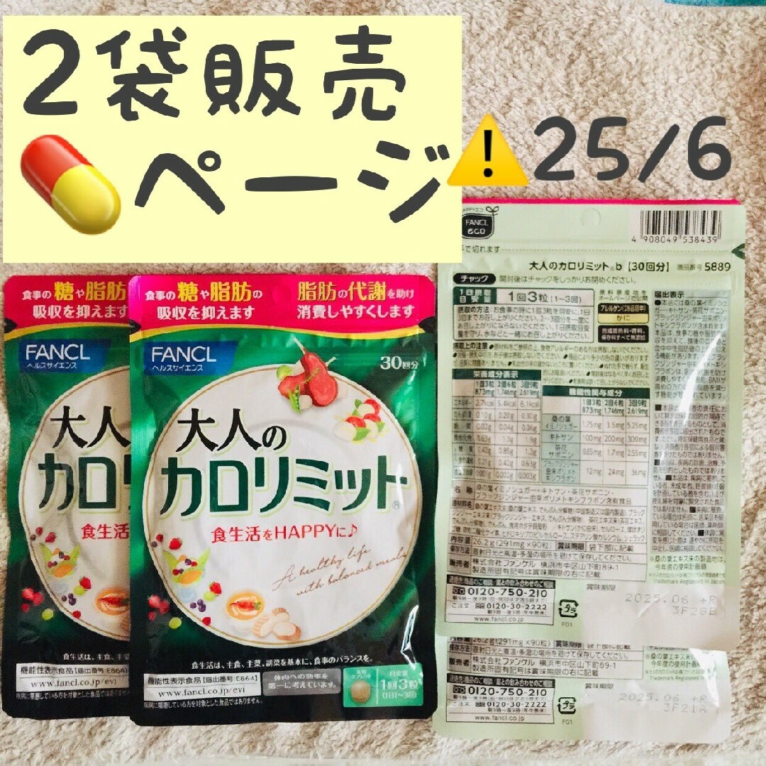 専用出品　新品　未開封　ファンケル　大人の カロリミット　30回分  他