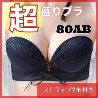 超盛り ブラ　80AB ストラップレス　ノンワイヤー　盛れる　ブラジャー　黒(ブラ)