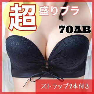 超盛り ブラ　70AB ストラップレス　ノンワイヤー　盛れる　ブラジャー　黒(ブラ)