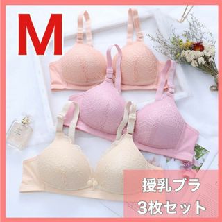 授乳ブラ　M  3枚セット　マタニティ　前開き　ブラジャー　産後　ノンワイヤー(マタニティ下着)