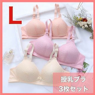 授乳ブラ　Ｌ　3枚セット　マタニティ　前開き　ブラジャー　産後　ノンワイヤー(マタニティ下着)