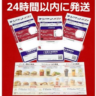 マクドナルド(マクドナルド)のマクドナルド 株主優待券 1セット ゆうパケットポストシール 3枚(その他)