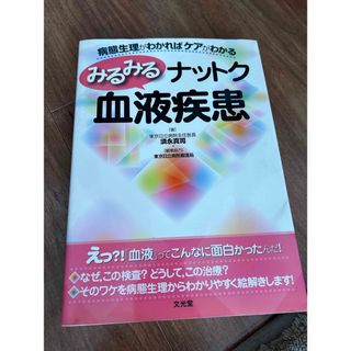 みるみるナットク血液疾患(健康/医学)