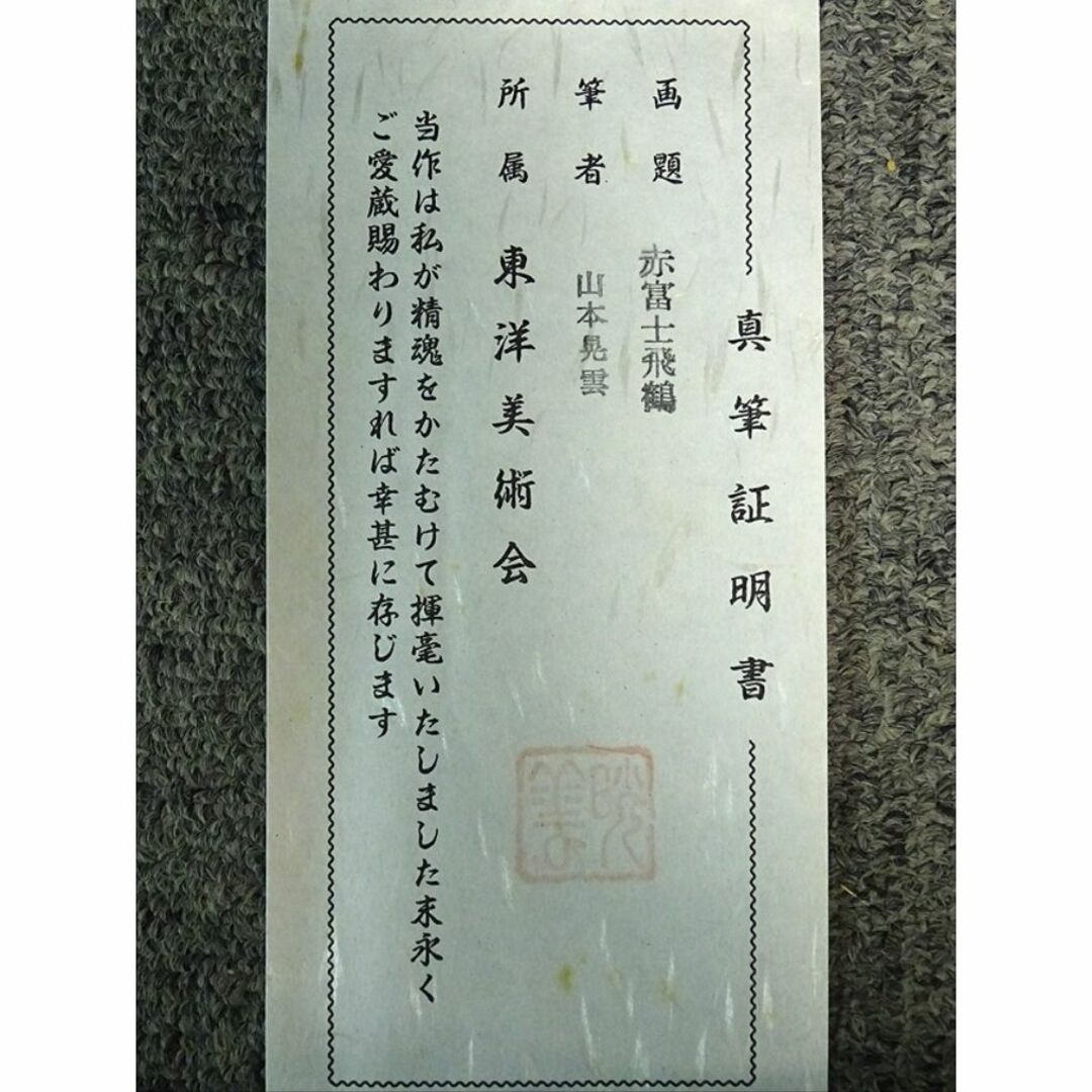 真筆】掛軸 山本晃雲『赤富士飛鶴図』絹本 共箱付 掛け軸 真筆】掛軸 山本晃雲『赤富士飛鶴図』絹本 共箱付 掛け軸