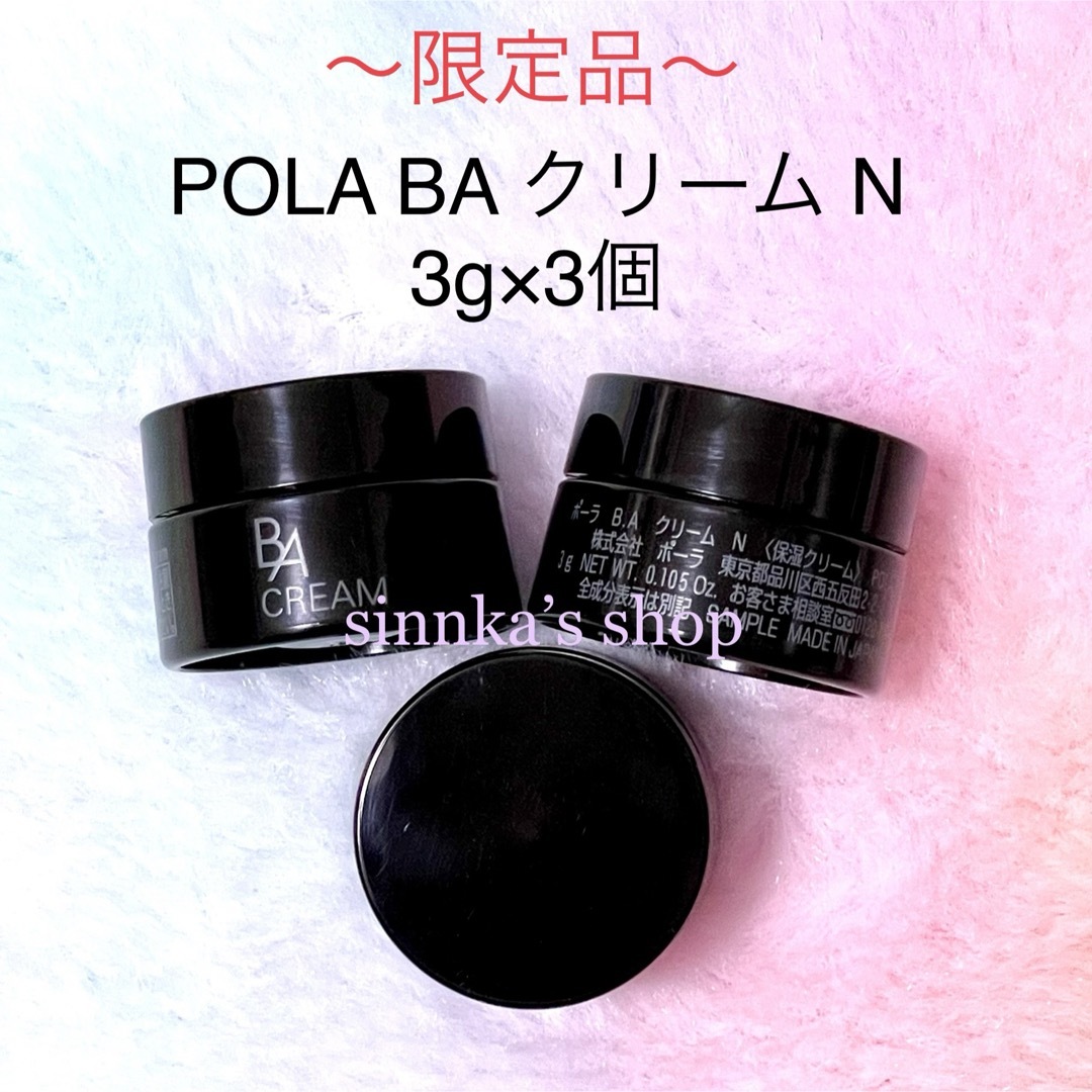 ★限定品★POLA BA クリーム N 3g×3個 | フリマアプリ ラクマ