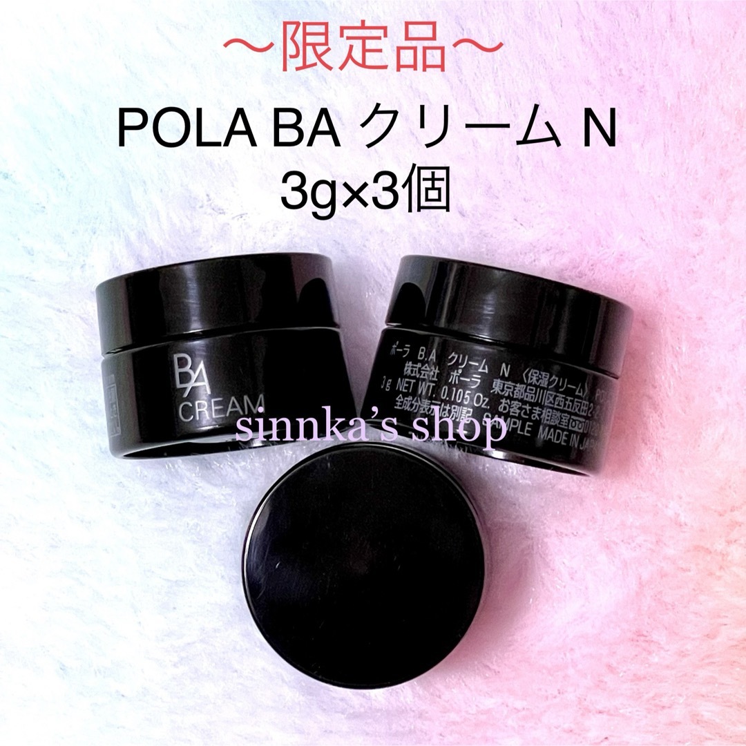 ポーラ POLA BAクリーム N 3g 新品未使用