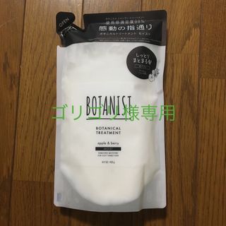 ボタニスト(BOTANIST)のBOTANIST ボタニカルトリートメント モイスト(詰替) 425g(トリートメント)