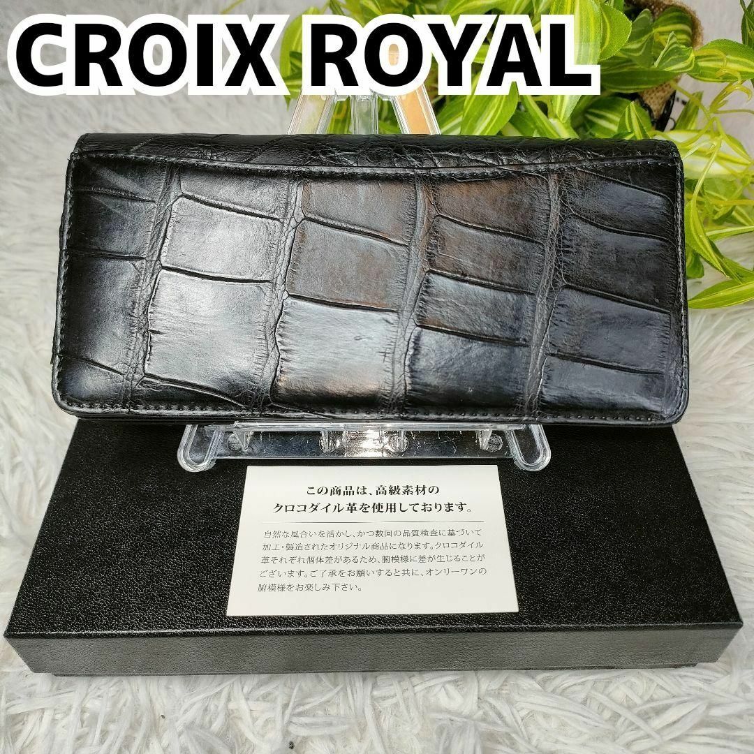 バーゲンで クロワロワイヤル 長財布 クロコダイル ブラック CROIX
