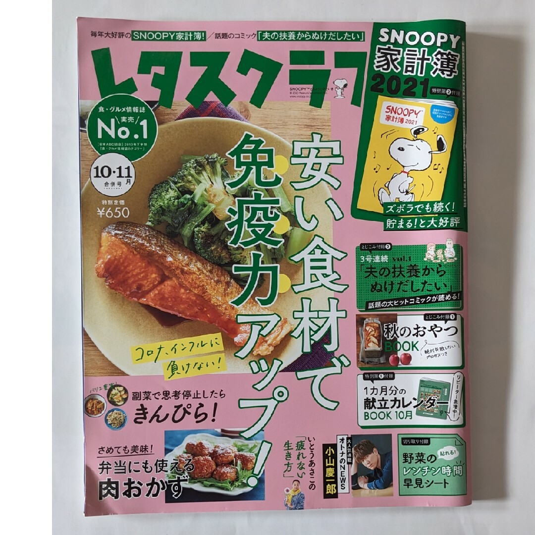 角川書店(カドカワショテン)のレタスクラブ 2020年 11月号 [雑誌] エンタメ/ホビーの雑誌(料理/グルメ)の商品写真