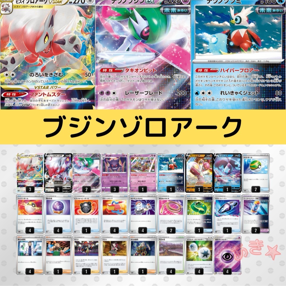 【Eレギュ〜】ポケカ　テツノブジンex ゾロアークvstar デッキ　構築済みトレーディングカード