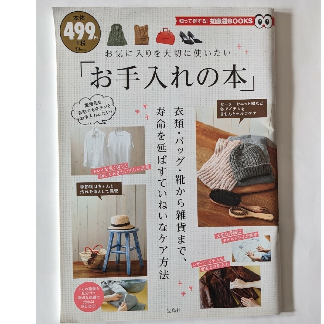 宝島社(タカラジマシャ)のお気に入りを大切に使いたい「お手入れの本」 エンタメ/ホビーの本(ファッション/美容)の商品写真