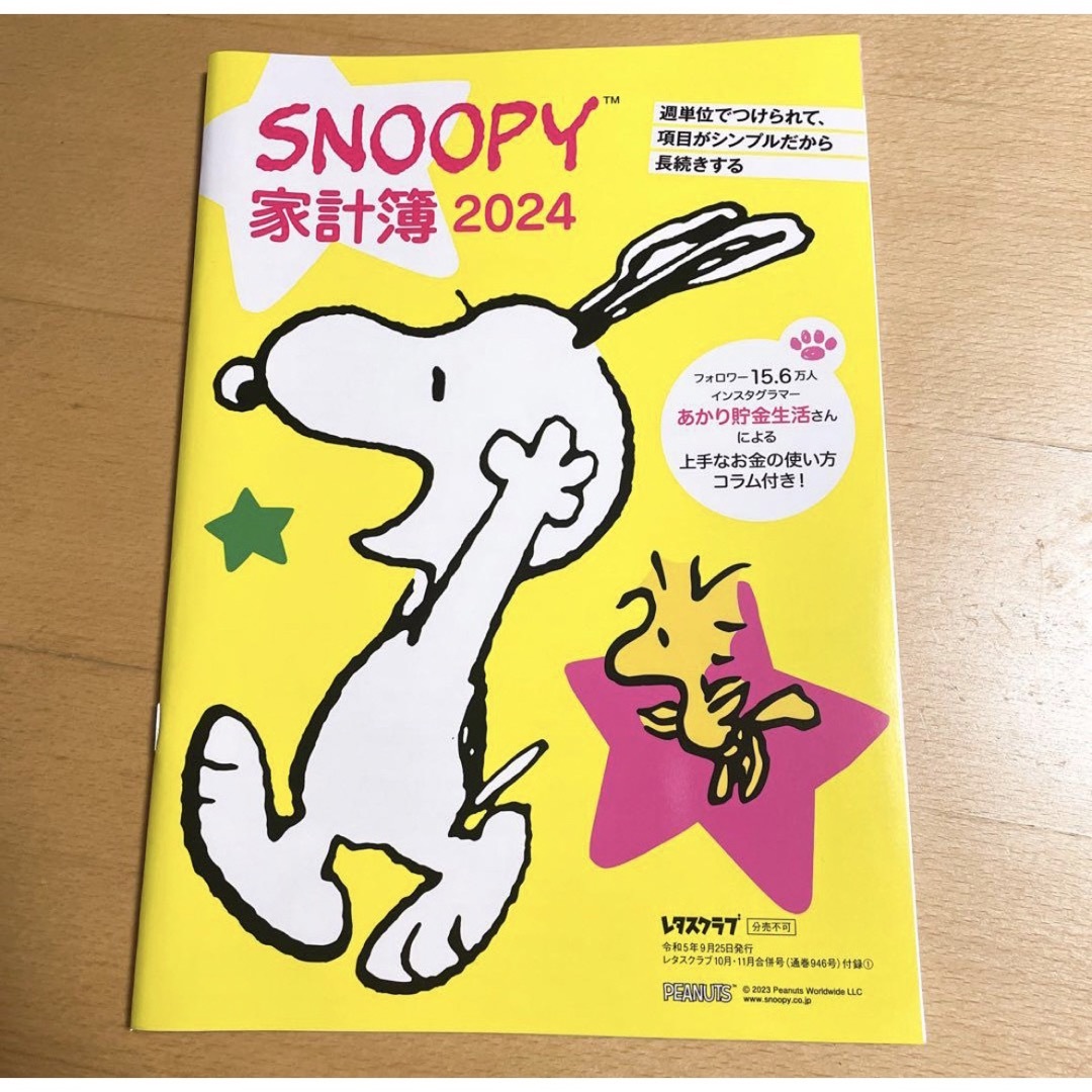 SNOOPY(スヌーピー)のレタスクラブ　10•11月合併号付録　スヌーピー　家計簿2024 エンタメ/ホビーの本(住まい/暮らし/子育て)の商品写真