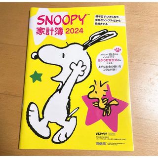 スヌーピー(SNOOPY)のレタスクラブ　10•11月合併号付録　スヌーピー　家計簿2024(住まい/暮らし/子育て)