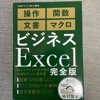 ニッケイビーピー(日経BP)のビジネスＥｘｃｅｌ完全版(ビジネス/経済)