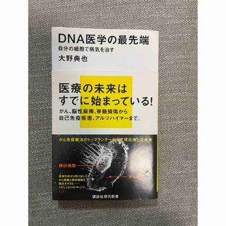 コウダンシャ(講談社)のＤＮＡ医学の最先端(その他)